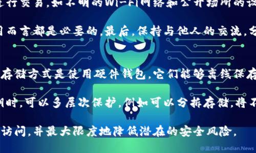 tiaotiIm以太坊钱包转账被骗能找回吗？/tiaoti
以太坊钱包, 转账被骗, 钱包安全, 加密货币恢复/guanjianci

在区块链和加密货币的世界中，安全性是一个永恒的话题。随着以太坊等数字货币的流行，相关的诈骗事件也频频出现。许多用户在不熟悉的情况下容易跌入诈骗的陷阱，尤其是涉及到以太坊钱包的转账。在这些情况下，有人可能会问：以太坊钱包转账被骗能找回吗？

一、以太坊转账的不可逆性
以太坊网络的特性之一是其交易的不可逆性。一旦交易被确认并记录在区块链上，就无法更改或撤销。这意味著，如果用户在转账过程中被骗，则一般情况下一旦资金发送，就无法再将资金找回。这是区块链的基本属性之一，也是保证区块链安全性和去中心化的重要一环。

因此，用户在进行转账之前，需仔细核实收款方的身份和信息。保证无误后再进行交易，避免落入诈骗分子的圈套。转账的不可逆性使得很多用户在遭遇诈骗后感到无奈，他们常常会寻找一些所谓的“恢复服务”，实则这些一般称为诈骗者的幌子。

二、诈骗的常见形式
了解可能的骗局是防止被骗的关键。以太坊相关的诈骗主要包括以下几种形式：首先是“钓鱼网站”，诈骗者伪装成合法交易平台或钱包服务，诱使用户输入个人信息和私钥。一旦获取这些信息，诈骗者便能转走用户的资产。

另外一种常见的形式是“假客服”诈骗，诈骗者通过社交媒体或其他方式主动联系用户，伪称能够帮助找回转账资金，实则让用户支付额外的“手续费”或“保证金”。再次有些诈骗者会利用用户对未成年人救助等情感的操控，通过捏造故事来引诱用户进行不必要的转账。

三、恢复资金的可能途径
一旦发现自己被骗，用户常常希望能采取措施追回资金。虽然由于区块链的不可逆性，这一过程极为复杂且不一定成功，但还是有几个途径可能有助于寻求帮助。

首先，用户可以联系他们的以太坊钱包服务提供商，报告被骗的情况，可能的情况下，他们能提供一些帮助或指导。此外，用户应将交易的相关记录（如交易哈希值）保存好，以便将来向第三方提供必要的证明。

再者，警方也可以作为一个渠道报案，虽然成功追回资金的几率较低，但记录下该事件为可能的未来调查提供依据。同时，用户还可以向区块链相关的在线社区（如Reddit）和论坛求助，获取其他用户的经验和建议。

四、如何增强以太坊钱包的安全性
防范于未然是确保数字资产安全的最佳策略。用户应采取以下几个步骤以增强以太坊钱包的安全性。首先，建议使用硬件钱包存储大部分资产，因为它们离线存储，更加安全。

其次，启用多因素身份验证（MFA）以增加额外的安全层。即使攻击者获取了某个账户的密码，仅凭此也难以登录账户。同时，用户应定期更换密码，并确保密码的复杂性。此外，定期备份钱包信息与私钥，确保在必要时能够恢复访问。最后，保持警惕，防止钓鱼或社交工程攻击，不要随便分享个人信息，包括密钥和账户信息。

五、加密货币未来发展趋势及用户教育的重要性
随着加密货币的快速发展，用户的教育显得尤为重要。未来，加密货币的使用将更加普遍，但随着用户群体的扩大，也伴随有越来越多的欺诈行为。政府和行业都需要加大对用户的教育和培训力度，让公众能够了解如何安全地使用加密货币，避开潜在的安全隐患。

另外，行业内的服务提供者也应肩负起教育责任，通过提供信息和资源来帮助用户了解以太坊钱包的安全使用方式，通过各大平台和社区提高公众的警觉性和安全意识。

总而言之，在以太坊钱包转账时，用户需保持高度警觉，了解交易的不可逆性，同时采取必要的安全措施，才能有效保护自己的资产安全。在遭遇诈骗后，虽然追回资金困难重重，但通过合理的步骤与渠道依旧有可能对后续事件有所帮助。未来，随着教育的推进和技术的发展，加密货币安全性必然会得到进一步提升。

可能相关的问题

1. 如何识别以太坊钱包的安全性？
识别以太坊钱包的安全性需要从多个方面进行评估。首先，选择知名且信誉良好的钱包服务商是基础。用户可以通过查看社区评价、用户反馈和专业评测来判断钱包的可信度。例如，有些钱包提供商会定期发布安全审计报告，这体现了其在安全方面的透明性。

其次，钱包的安全特性（如私钥管理、多因素认证等）也是重要参考依据。以太坊钱包一般有两个主要类型：热钱包和冷钱包。热钱包连接互联网，使用方便，但相对不够安全；冷钱包则离线存储，安全性高，但使用起来不那么便利。用户应根据自己的需求进行选择，同时也可以采取多钱包的策略，即将大额资产存储在冷钱包，小额用热钱包进行日常交易，这样能更好地平衡安全性和便利性。

此外，用户应关注钱包是否具有反钓鱼功能、地址白名单等附加安全措施，这些特性能够进一步增强钱包的安全性。也建议用户定期检查其钱包账户的活动记录，确保没有任何异常交易发生。如果发现可疑活动，应立即关闭账户，迁移资产。总之，综合多方面因素来判断钱包安全，才能更有效保护用户资产。

2. 如果被骗后，如何收集证据？
如果不幸遭遇以太坊转账被骗，收集证据是至关重要的。首先，用户需要保留所有相关的交易记录，这包括每一笔交易的哈希值、时间戳、金额以及对方的以太坊地址。这些信息是向任何机构或执法部门所需的证明材料。

其次，保存与诈骗者的交流记录，若与其有过聊天或邮件往来，务必保留邮件或聊天记录的截图。不论是电子邮件还是社交媒体上的直接消息，都可能作为诈骗的证据。此外，最好记录下当时的情况，比如觉得被骗的原因、诈骗者使用的手法等。所有的证据越详细，后续的调查和追责将越方便。

此外，可以寻求社会媒体或相关论坛的帮助，分享经历，以便其他用户知晓并避免相同的陷阱。向执法部门报案时，及时提供所有这些证据，能够提高案件被重视的可能性。同时，若有可能，用户还应寻求专业法律公司的支持进行后续处理。

3. 以太坊转账成功后，如何确认交易状态？
在以太坊网络上，转账成功后用户可以通过几种方式确认交易状态。首先，最直观的方法是使用以太坊区块浏览器，例如Etherscan。在这个平台上，用户可以输入他们的交易哈希，立即查看交易的详细信息，包括“成功”状态、区块确认数量、转账金额及相关的代币信息。

其次，用户也可以通过钱包软件本身检查交易历史，许多钱包应用会显示最近的交易记录，包括状态、金额和时间等。此外，如果用户使用的是去中心化应用（DApp），大多数情况下也能在其界面上找到交易状态信息。再次，通常在以太坊网络上，交易的确认时间大约在几分钟，但在网络繁忙时，可能会延迟，因此用户也应有所准备。

如果用户在长时间内未能看到交易确认结果，建议及时检查是否有网络问题或其他技术性原因；如果确认交易状态的步骤中发现异常情况，尽快向相关服务提供商咨询，以免造成不必要的损失。

4. 如何避免以太坊钱包转账的常见骗局？
避免以太坊钱包转账骗局的有效方法包括提高警惕和增强安全意识。首先，最重要的一点是切勿轻信陌生人或不明来源的信息。在涉及资金转账时，要谨慎对待任何来自买卖双方的请求，尤其是社交平台上的推荐或不可思议的“投资机会”。

其次，要充分了解不同类型的骗局，例如钓鱼网站和假客服。了解这些诈骗的具体表现形式，有助于在遇到类似情况时进行及时识别。同时，应避免在不安全的网络环境中进行交易，如不明的Wi-Fi网络和公开场所的设备，应在可靠的环境下进行操作。

还应采用多重验证措施，例如启用两步验证来增强账户安全性，大多数钱包和交易所都支持该项服务。此外，定期更新密码，确保密码的复杂度，对于任何与资金相关的应用而言都是必要的。最后，保持与他人的交流，分享关于网络安全和加密货币的知识，当互相学习时，可以有效抵御更多的诈骗风险。

5. 以太坊钱包的私钥该如何安全存储？
以太坊钱包的私钥是用户访问其资金的关键，因此安全存储私钥极为重要。首先，用户切勿将私钥存储在在线平台或云端地方，因为这些场所都容易受到黑客攻击。最佳的存储方式是使用硬件钱包，它们能够离线保存私钥，降低被盗取的风险。

另外，用户还可以选择将私钥记录在纸上，并存放在安全的地方，如安全的保险箱中。这种方式可以避免网络攻击的风险，但同时也要小心避免丢失或损坏。在保管纸质私钥时，可以多层次保护，例如可以分拆存储，将不同部分存储在多个地方。

此外，一些用户使用密码管理器来安全存储私钥，但需要认真选择经过评估的安全性高的软件。总之，私钥的存储方法需保证安全与便利之间的平衡，确保只有用户本人能访问，并最大限度地降低潜在的安全风险。