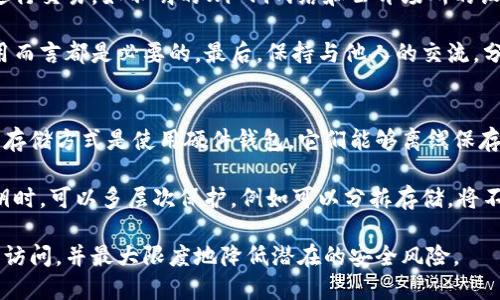 tiaotiIm以太坊钱包转账被骗能找回吗？/tiaoti
以太坊钱包, 转账被骗, 钱包安全, 加密货币恢复/guanjianci

在区块链和加密货币的世界中，安全性是一个永恒的话题。随着以太坊等数字货币的流行，相关的诈骗事件也频频出现。许多用户在不熟悉的情况下容易跌入诈骗的陷阱，尤其是涉及到以太坊钱包的转账。在这些情况下，有人可能会问：以太坊钱包转账被骗能找回吗？

一、以太坊转账的不可逆性
以太坊网络的特性之一是其交易的不可逆性。一旦交易被确认并记录在区块链上，就无法更改或撤销。这意味著，如果用户在转账过程中被骗，则一般情况下一旦资金发送，就无法再将资金找回。这是区块链的基本属性之一，也是保证区块链安全性和去中心化的重要一环。

因此，用户在进行转账之前，需仔细核实收款方的身份和信息。保证无误后再进行交易，避免落入诈骗分子的圈套。转账的不可逆性使得很多用户在遭遇诈骗后感到无奈，他们常常会寻找一些所谓的“恢复服务”，实则这些一般称为诈骗者的幌子。

二、诈骗的常见形式
了解可能的骗局是防止被骗的关键。以太坊相关的诈骗主要包括以下几种形式：首先是“钓鱼网站”，诈骗者伪装成合法交易平台或钱包服务，诱使用户输入个人信息和私钥。一旦获取这些信息，诈骗者便能转走用户的资产。

另外一种常见的形式是“假客服”诈骗，诈骗者通过社交媒体或其他方式主动联系用户，伪称能够帮助找回转账资金，实则让用户支付额外的“手续费”或“保证金”。再次有些诈骗者会利用用户对未成年人救助等情感的操控，通过捏造故事来引诱用户进行不必要的转账。

三、恢复资金的可能途径
一旦发现自己被骗，用户常常希望能采取措施追回资金。虽然由于区块链的不可逆性，这一过程极为复杂且不一定成功，但还是有几个途径可能有助于寻求帮助。

首先，用户可以联系他们的以太坊钱包服务提供商，报告被骗的情况，可能的情况下，他们能提供一些帮助或指导。此外，用户应将交易的相关记录（如交易哈希值）保存好，以便将来向第三方提供必要的证明。

再者，警方也可以作为一个渠道报案，虽然成功追回资金的几率较低，但记录下该事件为可能的未来调查提供依据。同时，用户还可以向区块链相关的在线社区（如Reddit）和论坛求助，获取其他用户的经验和建议。

四、如何增强以太坊钱包的安全性
防范于未然是确保数字资产安全的最佳策略。用户应采取以下几个步骤以增强以太坊钱包的安全性。首先，建议使用硬件钱包存储大部分资产，因为它们离线存储，更加安全。

其次，启用多因素身份验证（MFA）以增加额外的安全层。即使攻击者获取了某个账户的密码，仅凭此也难以登录账户。同时，用户应定期更换密码，并确保密码的复杂性。此外，定期备份钱包信息与私钥，确保在必要时能够恢复访问。最后，保持警惕，防止钓鱼或社交工程攻击，不要随便分享个人信息，包括密钥和账户信息。

五、加密货币未来发展趋势及用户教育的重要性
随着加密货币的快速发展，用户的教育显得尤为重要。未来，加密货币的使用将更加普遍，但随着用户群体的扩大，也伴随有越来越多的欺诈行为。政府和行业都需要加大对用户的教育和培训力度，让公众能够了解如何安全地使用加密货币，避开潜在的安全隐患。

另外，行业内的服务提供者也应肩负起教育责任，通过提供信息和资源来帮助用户了解以太坊钱包的安全使用方式，通过各大平台和社区提高公众的警觉性和安全意识。

总而言之，在以太坊钱包转账时，用户需保持高度警觉，了解交易的不可逆性，同时采取必要的安全措施，才能有效保护自己的资产安全。在遭遇诈骗后，虽然追回资金困难重重，但通过合理的步骤与渠道依旧有可能对后续事件有所帮助。未来，随着教育的推进和技术的发展，加密货币安全性必然会得到进一步提升。

可能相关的问题

1. 如何识别以太坊钱包的安全性？
识别以太坊钱包的安全性需要从多个方面进行评估。首先，选择知名且信誉良好的钱包服务商是基础。用户可以通过查看社区评价、用户反馈和专业评测来判断钱包的可信度。例如，有些钱包提供商会定期发布安全审计报告，这体现了其在安全方面的透明性。

其次，钱包的安全特性（如私钥管理、多因素认证等）也是重要参考依据。以太坊钱包一般有两个主要类型：热钱包和冷钱包。热钱包连接互联网，使用方便，但相对不够安全；冷钱包则离线存储，安全性高，但使用起来不那么便利。用户应根据自己的需求进行选择，同时也可以采取多钱包的策略，即将大额资产存储在冷钱包，小额用热钱包进行日常交易，这样能更好地平衡安全性和便利性。

此外，用户应关注钱包是否具有反钓鱼功能、地址白名单等附加安全措施，这些特性能够进一步增强钱包的安全性。也建议用户定期检查其钱包账户的活动记录，确保没有任何异常交易发生。如果发现可疑活动，应立即关闭账户，迁移资产。总之，综合多方面因素来判断钱包安全，才能更有效保护用户资产。

2. 如果被骗后，如何收集证据？
如果不幸遭遇以太坊转账被骗，收集证据是至关重要的。首先，用户需要保留所有相关的交易记录，这包括每一笔交易的哈希值、时间戳、金额以及对方的以太坊地址。这些信息是向任何机构或执法部门所需的证明材料。

其次，保存与诈骗者的交流记录，若与其有过聊天或邮件往来，务必保留邮件或聊天记录的截图。不论是电子邮件还是社交媒体上的直接消息，都可能作为诈骗的证据。此外，最好记录下当时的情况，比如觉得被骗的原因、诈骗者使用的手法等。所有的证据越详细，后续的调查和追责将越方便。

此外，可以寻求社会媒体或相关论坛的帮助，分享经历，以便其他用户知晓并避免相同的陷阱。向执法部门报案时，及时提供所有这些证据，能够提高案件被重视的可能性。同时，若有可能，用户还应寻求专业法律公司的支持进行后续处理。

3. 以太坊转账成功后，如何确认交易状态？
在以太坊网络上，转账成功后用户可以通过几种方式确认交易状态。首先，最直观的方法是使用以太坊区块浏览器，例如Etherscan。在这个平台上，用户可以输入他们的交易哈希，立即查看交易的详细信息，包括“成功”状态、区块确认数量、转账金额及相关的代币信息。

其次，用户也可以通过钱包软件本身检查交易历史，许多钱包应用会显示最近的交易记录，包括状态、金额和时间等。此外，如果用户使用的是去中心化应用（DApp），大多数情况下也能在其界面上找到交易状态信息。再次，通常在以太坊网络上，交易的确认时间大约在几分钟，但在网络繁忙时，可能会延迟，因此用户也应有所准备。

如果用户在长时间内未能看到交易确认结果，建议及时检查是否有网络问题或其他技术性原因；如果确认交易状态的步骤中发现异常情况，尽快向相关服务提供商咨询，以免造成不必要的损失。

4. 如何避免以太坊钱包转账的常见骗局？
避免以太坊钱包转账骗局的有效方法包括提高警惕和增强安全意识。首先，最重要的一点是切勿轻信陌生人或不明来源的信息。在涉及资金转账时，要谨慎对待任何来自买卖双方的请求，尤其是社交平台上的推荐或不可思议的“投资机会”。

其次，要充分了解不同类型的骗局，例如钓鱼网站和假客服。了解这些诈骗的具体表现形式，有助于在遇到类似情况时进行及时识别。同时，应避免在不安全的网络环境中进行交易，如不明的Wi-Fi网络和公开场所的设备，应在可靠的环境下进行操作。

还应采用多重验证措施，例如启用两步验证来增强账户安全性，大多数钱包和交易所都支持该项服务。此外，定期更新密码，确保密码的复杂度，对于任何与资金相关的应用而言都是必要的。最后，保持与他人的交流，分享关于网络安全和加密货币的知识，当互相学习时，可以有效抵御更多的诈骗风险。

5. 以太坊钱包的私钥该如何安全存储？
以太坊钱包的私钥是用户访问其资金的关键，因此安全存储私钥极为重要。首先，用户切勿将私钥存储在在线平台或云端地方，因为这些场所都容易受到黑客攻击。最佳的存储方式是使用硬件钱包，它们能够离线保存私钥，降低被盗取的风险。

另外，用户还可以选择将私钥记录在纸上，并存放在安全的地方，如安全的保险箱中。这种方式可以避免网络攻击的风险，但同时也要小心避免丢失或损坏。在保管纸质私钥时，可以多层次保护，例如可以分拆存储，将不同部分存储在多个地方。

此外，一些用户使用密码管理器来安全存储私钥，但需要认真选择经过评估的安全性高的软件。总之，私钥的存储方法需保证安全与便利之间的平衡，确保只有用户本人能访问，并最大限度地降低潜在的安全风险。