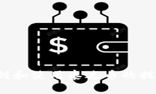 如何找到和使用泰达币的提现地址？