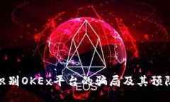 如何识别OKEx平台的骗局及