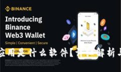 数字钱包应用是什么软件