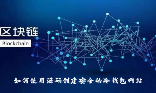 如何使用源码创建安全的冷钱包网站