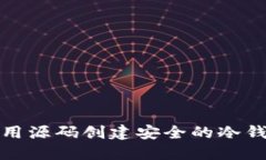 如何使用源码创建安全的