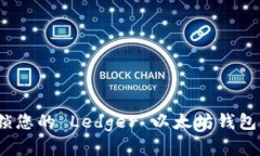 : 如何解锁您的 Ledger 以太