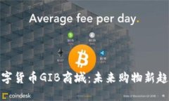 数字货币GIB商城：未来购