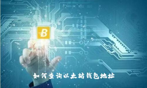 如何查询以太坊钱包地址
