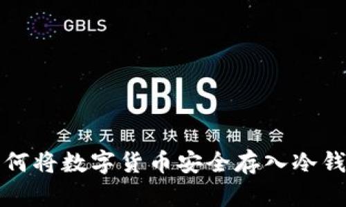如何将数字货币安全存入冷钱包