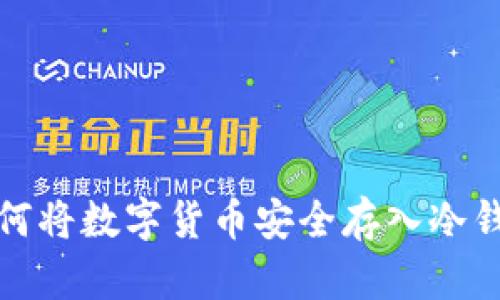 如何将数字货币安全存入冷钱包