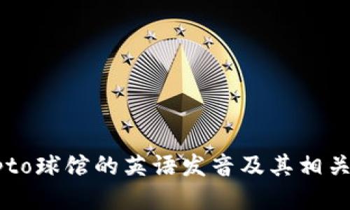 Crypto球馆的英语发音及其相关知识