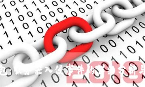 :
以太坊钱包：服务器入侵事件的详细分析与防范措施