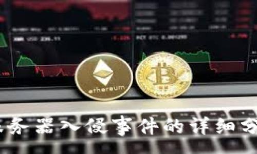 :
以太坊钱包：服务器入侵事件的详细分析与防范措施