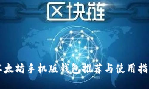 以太坊手机版钱包推荐与使用指南