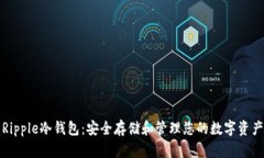 Ripple冷钱包：安全存储和