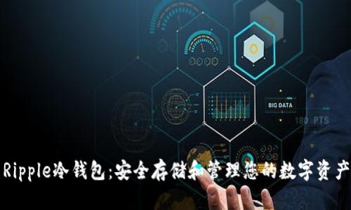 Ripple冷钱包：安全存储和管理您的数字资产