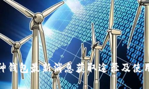 : 库神钱包最新消息获取途径及使用技巧