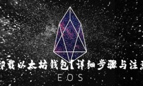 如何卸载以太坊钱包？详细步骤与注意事项