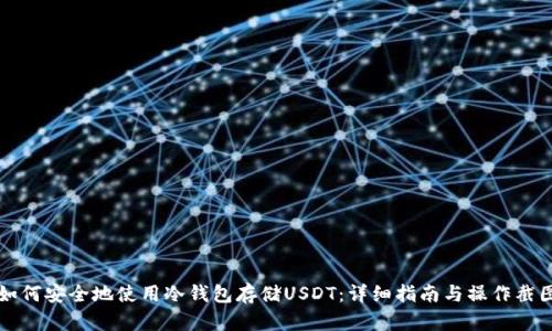 如何安全地使用冷钱包存储USDT：详细指南与操作截图