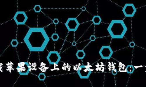 如何下载苹果设备上的以太坊钱包：一步步指南