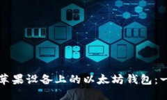 如何下载苹果设备上的以