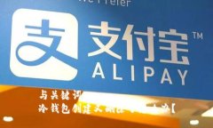 与关键词  冷钱包创建又删