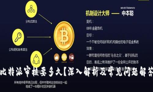 比特派审核要多久？深入解析及常见问题解答