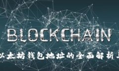 去中心化以太坊钱包地址