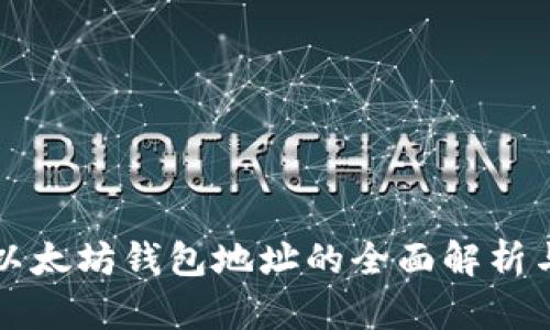 去中心化以太坊钱包地址的全面解析与使用指南