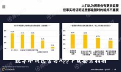 数字冷钱包官方App下载安