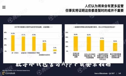 数字冷钱包官方App下载安装指南