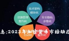 币圈最新消息：2023年加密