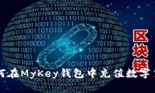 如何在MyKey钱包中充值数字货币