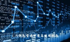 : Pi钱包官方下载及使用指