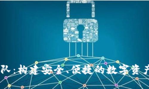 IM钱包团队：构建安全、便捷的数字资产管理平台