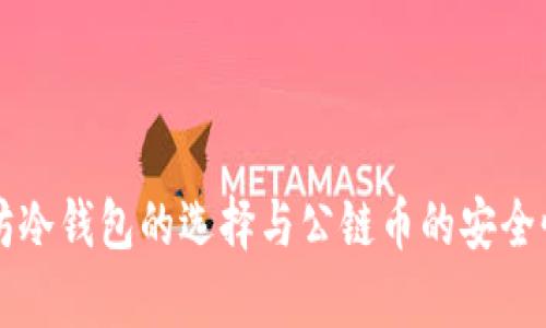 以太坊冷钱包的选择与公链币的安全性分析