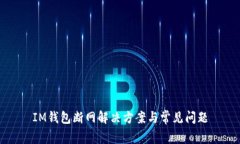 IM钱包断网解决方案与常见