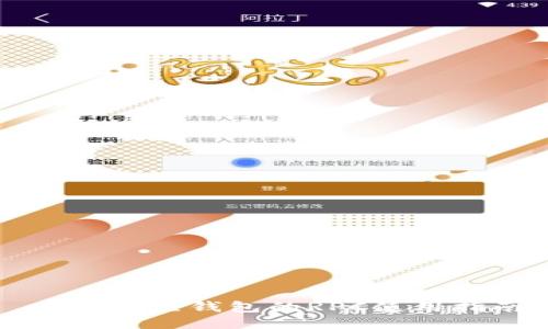 以太坊轻钱包的RPC使用指南