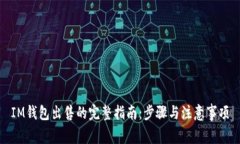 IM钱包出售的完整指南：步