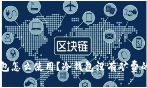 币安冷钱包怎么使用？冷钱包没有矿费的优势解析