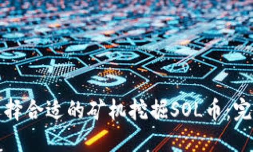 如何选择合适的矿机挖掘SOL币：完整指南