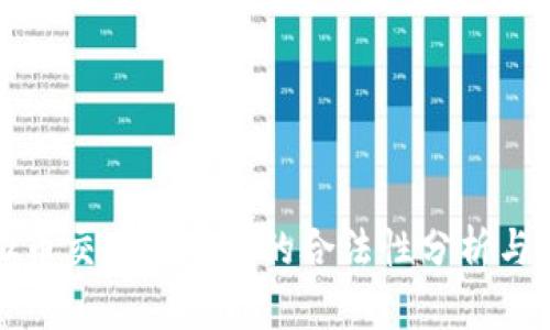 虚拟币交易在中国的合法性分析与现状