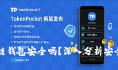 : token.im冷链钱包安全吗？