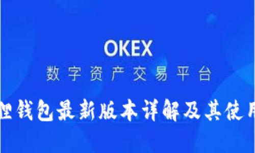 小狐狸钱包最新版本详解及其使用指南