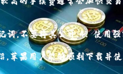 biao ti/biao ti比特派钱包下载：苹果用户的中文版使用指南/biao ti  
guan jianci比特派钱包, 比特派下载, 苹果钱包, 加密货币/guan jianci  

随着区块链技术的不断发展和加密货币的普及，越来越多的人开始关注数字资产的管理。而作为数字资产的重要工具之一，钱包的安全性与便利性显得尤为重要。比特派钱包（BitPie Wallet）作为一款集多种数字资产于一体的钱包应用，受到许多用户的青睐。本文将专注于比特派钱包的苹果版本下载，特别是中文版的使用指南，帮助您顺利下载并使用这款优秀的数字资产钱包。

1. 比特派钱包简介
比特派钱包是一款为用户提供安全、便捷的数字资产存储和管理服务的应用。用户可以通过比特派钱包轻松管理比特币、以太坊等多种主流加密货币。比特派钱包的特点包括：安全性高、使用便捷、支持多种币种、提供即时交易等。它不仅适合资深的加密货币用户，也十分友好于普通用户，使得每个人都能轻松参与数字资产的管理。

2. 下载比特派钱包的步骤
苹果手机用户下载比特派钱包相对简单，下面是详细的步骤：
1. 首先，打开您的苹果手机，进入App Store；
2. 在搜索栏中输入“比特派钱包”，找到相应的应用；
3. 点击“获取”按钮，下载并安装应用；
4. 下载完成后，您可以在主屏幕上找到比特派钱包的图标，点击进入；
5. 在首次使用时，您需要进行注册或登录，按照应用内的提示完成相关步骤。
苹果用户通常需要注意的是，由于地区限制，可能需要更改App Store的地区设置，以确保能够下载中文版本的比特派钱包。具体步骤可以通过设置-用户账户-地区/语言进行更改。

3. 如何使用比特派钱包的中文版
一旦成功安装比特派钱包，您便可以开始使用它进行数字资产的管理。以下是一些使用比特派钱包的基本功能介绍：
1. **创建钱包**：首次使用时，您需要创建一个新钱包。根据应用的提示设置安全密码，并备份好助记词，这是确保您钱包安全的重要步骤。
2. **资产管理**：比特派钱包支持多种加密货币，您可以通过简洁的界面轻松查看您的资产，包括余额和资产增减情况。
3. **交易功能**：比特派钱包提供了便捷的交易功能，您可以直接通过应用进行数字资产的发送和接收。操作过程简单明了，用户只需输入接收地址和金额，即可完成交易。
4. **安全性**：比特派钱包注重用户的安全，提供了多重安全防护措施，包括指纹识别和面部识别功能，帮助用户更好地保护自己的数字资产。

4. 解决常见问题
在使用比特派钱包的过程中，用户可能会遇到一些问题，以下是一些常见问题的解答：

问题一：比特派钱包是否安全？
比特派钱包采用了多重加密技术，确保用户的私钥和资产安全。每个用户的钱包地址都是唯一的，且用户的私钥不会上传至服务器，这样的话即使服务器被攻击，用户的资产也不会受到影响。此外，比特派钱包还提供了两步验证功能，进一步提升了安全性。

问题二：如何找回丢失的比特派钱包？
如果您丢失了比特派钱包的访问权限（例如密码忘记），但有备份助记词，您仍然可以通过助记词恢复钱包。打开比特派钱包，选择“恢复钱包”功能，输入助记词，便可恢复访问。有些用户可能会因为没有备份助记词而陷入困境，因此务必在创建钱包时做好备份。

问题三：比特派钱包支持哪些数字资产？
比特派钱包支持多种主流的数字资产，包括但不限于比特币（BTC）、以太坊（ETH）、莱特币（LTC）等，这使得用户能够在一个平台上管理多种资产。此外，随着市场的变化，比特派钱包还可能会增加新的币种支持，用户可以随时查看应用内的更新信息。

问题四：比特派钱包的手续费如何？
使用比特派钱包进行交易时，通常会产生一定的手续费。手续费的高低与网络拥堵情况有关，越拥堵的情况下手续费可能越高。用户可以在进行交易时自主选择手续费的高低，较高的手续费通常会加快交易确认时间，而较低的手续费则可能导致交易确认较慢。

问题五：如何保障比特派钱包的安全性？
用户在使用比特派钱包时，应注意以下几点以保障安全性：1. 定期更新应用程序，确保使用最新版本的比特派钱包；2. 开启两步验证，增加一个安全防护层；3. 妥善保管好助记词，不要将其公开；4. 使用强密码，并定期更换，在不同平台使用不同密码；5. 不要在公共Wi-Fi下进行交易，以杜绝信息被窃取的风险。

综上所述，比特派钱包作为一款非常适合普通用户的数字资产管理工具，其简单易用的界面、高安全性的设计以及丰富的功能都为用户带来了极大的便利。希望通过本文的介绍，苹果用户能够顺利下载并使用比特派钱包，享受数字资产管理的乐趣。无论您是新手还是有经验的用户，掌握比特派钱包的使用方法都将为您的加密货币投资旅程提供助力。