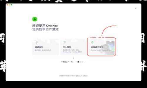 biao ti/biao ti比特派钱包下载：苹果用户的中文版使用指南/biao ti  
guan jianci比特派钱包, 比特派下载, 苹果钱包, 加密货币/guan jianci  

随着区块链技术的不断发展和加密货币的普及，越来越多的人开始关注数字资产的管理。而作为数字资产的重要工具之一，钱包的安全性与便利性显得尤为重要。比特派钱包（BitPie Wallet）作为一款集多种数字资产于一体的钱包应用，受到许多用户的青睐。本文将专注于比特派钱包的苹果版本下载，特别是中文版的使用指南，帮助您顺利下载并使用这款优秀的数字资产钱包。

1. 比特派钱包简介
比特派钱包是一款为用户提供安全、便捷的数字资产存储和管理服务的应用。用户可以通过比特派钱包轻松管理比特币、以太坊等多种主流加密货币。比特派钱包的特点包括：安全性高、使用便捷、支持多种币种、提供即时交易等。它不仅适合资深的加密货币用户，也十分友好于普通用户，使得每个人都能轻松参与数字资产的管理。

2. 下载比特派钱包的步骤
苹果手机用户下载比特派钱包相对简单，下面是详细的步骤：
1. 首先，打开您的苹果手机，进入App Store；
2. 在搜索栏中输入“比特派钱包”，找到相应的应用；
3. 点击“获取”按钮，下载并安装应用；
4. 下载完成后，您可以在主屏幕上找到比特派钱包的图标，点击进入；
5. 在首次使用时，您需要进行注册或登录，按照应用内的提示完成相关步骤。
苹果用户通常需要注意的是，由于地区限制，可能需要更改App Store的地区设置，以确保能够下载中文版本的比特派钱包。具体步骤可以通过设置-用户账户-地区/语言进行更改。

3. 如何使用比特派钱包的中文版
一旦成功安装比特派钱包，您便可以开始使用它进行数字资产的管理。以下是一些使用比特派钱包的基本功能介绍：
1. **创建钱包**：首次使用时，您需要创建一个新钱包。根据应用的提示设置安全密码，并备份好助记词，这是确保您钱包安全的重要步骤。
2. **资产管理**：比特派钱包支持多种加密货币，您可以通过简洁的界面轻松查看您的资产，包括余额和资产增减情况。
3. **交易功能**：比特派钱包提供了便捷的交易功能，您可以直接通过应用进行数字资产的发送和接收。操作过程简单明了，用户只需输入接收地址和金额，即可完成交易。
4. **安全性**：比特派钱包注重用户的安全，提供了多重安全防护措施，包括指纹识别和面部识别功能，帮助用户更好地保护自己的数字资产。

4. 解决常见问题
在使用比特派钱包的过程中，用户可能会遇到一些问题，以下是一些常见问题的解答：

问题一：比特派钱包是否安全？
比特派钱包采用了多重加密技术，确保用户的私钥和资产安全。每个用户的钱包地址都是唯一的，且用户的私钥不会上传至服务器，这样的话即使服务器被攻击，用户的资产也不会受到影响。此外，比特派钱包还提供了两步验证功能，进一步提升了安全性。

问题二：如何找回丢失的比特派钱包？
如果您丢失了比特派钱包的访问权限（例如密码忘记），但有备份助记词，您仍然可以通过助记词恢复钱包。打开比特派钱包，选择“恢复钱包”功能，输入助记词，便可恢复访问。有些用户可能会因为没有备份助记词而陷入困境，因此务必在创建钱包时做好备份。

问题三：比特派钱包支持哪些数字资产？
比特派钱包支持多种主流的数字资产，包括但不限于比特币（BTC）、以太坊（ETH）、莱特币（LTC）等，这使得用户能够在一个平台上管理多种资产。此外，随着市场的变化，比特派钱包还可能会增加新的币种支持，用户可以随时查看应用内的更新信息。

问题四：比特派钱包的手续费如何？
使用比特派钱包进行交易时，通常会产生一定的手续费。手续费的高低与网络拥堵情况有关，越拥堵的情况下手续费可能越高。用户可以在进行交易时自主选择手续费的高低，较高的手续费通常会加快交易确认时间，而较低的手续费则可能导致交易确认较慢。

问题五：如何保障比特派钱包的安全性？
用户在使用比特派钱包时，应注意以下几点以保障安全性：1. 定期更新应用程序，确保使用最新版本的比特派钱包；2. 开启两步验证，增加一个安全防护层；3. 妥善保管好助记词，不要将其公开；4. 使用强密码，并定期更换，在不同平台使用不同密码；5. 不要在公共Wi-Fi下进行交易，以杜绝信息被窃取的风险。

综上所述，比特派钱包作为一款非常适合普通用户的数字资产管理工具，其简单易用的界面、高安全性的设计以及丰富的功能都为用户带来了极大的便利。希望通过本文的介绍，苹果用户能够顺利下载并使用比特派钱包，享受数字资产管理的乐趣。无论您是新手还是有经验的用户，掌握比特派钱包的使用方法都将为您的加密货币投资旅程提供助力。