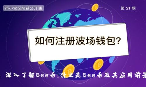 : 深入了解Bee币：什么是Bee币及其应用前景