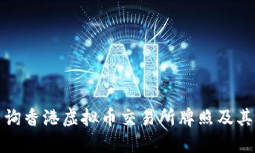 如何查询香港虚拟币交易所牌照及其重要性