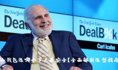 冷钱包选哪个节点最安全