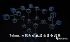 Token.im钱包以太坊交易全指