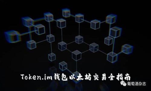 Token.im钱包以太坊交易全指南