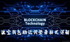 波宝钱包助记词登录格式